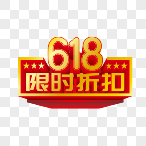 矢量618限时折扣立体艺术字图片