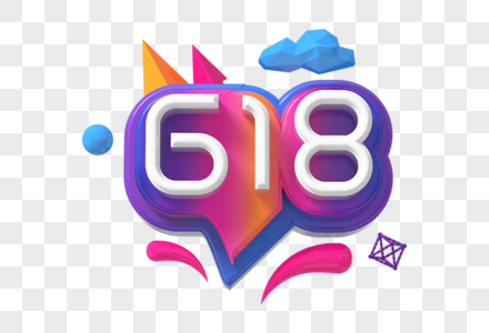 618创意立体字图片