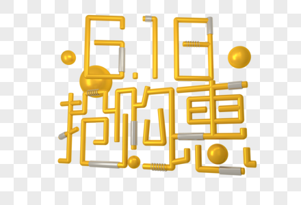 创意618抢购惠金鼠立体字高清图片