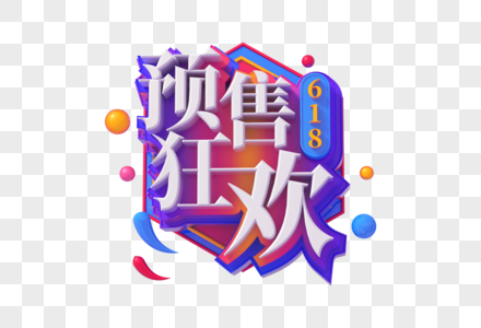 618预售狂欢创意立体字图片