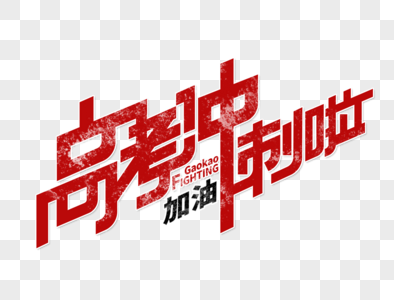 考试努力加油的卡通图元素素材