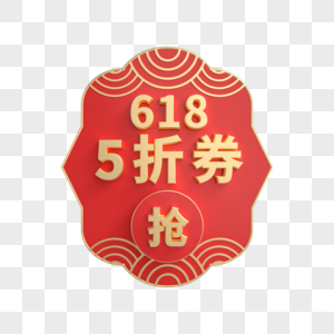 618抢5折券立体促销标签图片