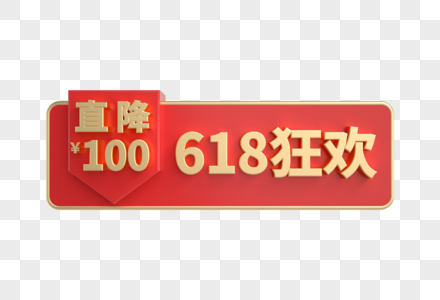 618狂欢直降100立体促销标签图片