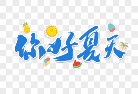 你好夏天创意手写毛笔字体图片