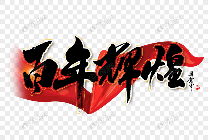 免抠元素 艺术字 百年辉煌建党节手写毛笔字体.