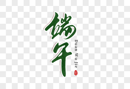 端午创意手写字图片