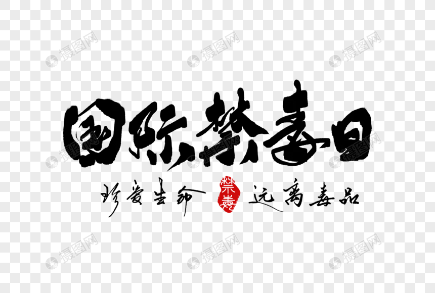 免抠元素 艺术字 建党节 国际禁毒日手写字体.