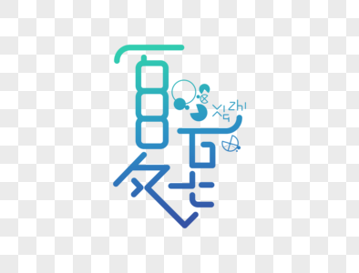 夏至字体设计图片