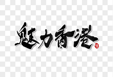 魅力香港手写字体毛笔字体高清图片素材