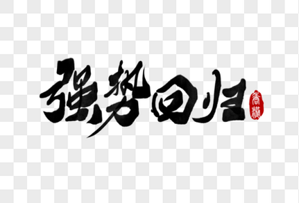 强势回归香港手写字体海报字体高清图片素材