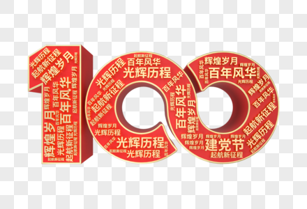 建党100周年金属立体艺术字图片