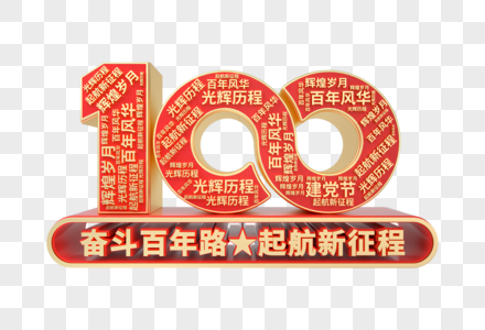 建党100周年C4D立体艺术字高清图片