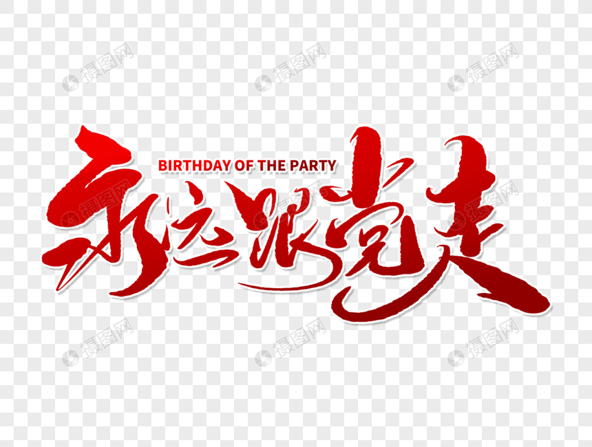 永远跟党走手写毛笔字