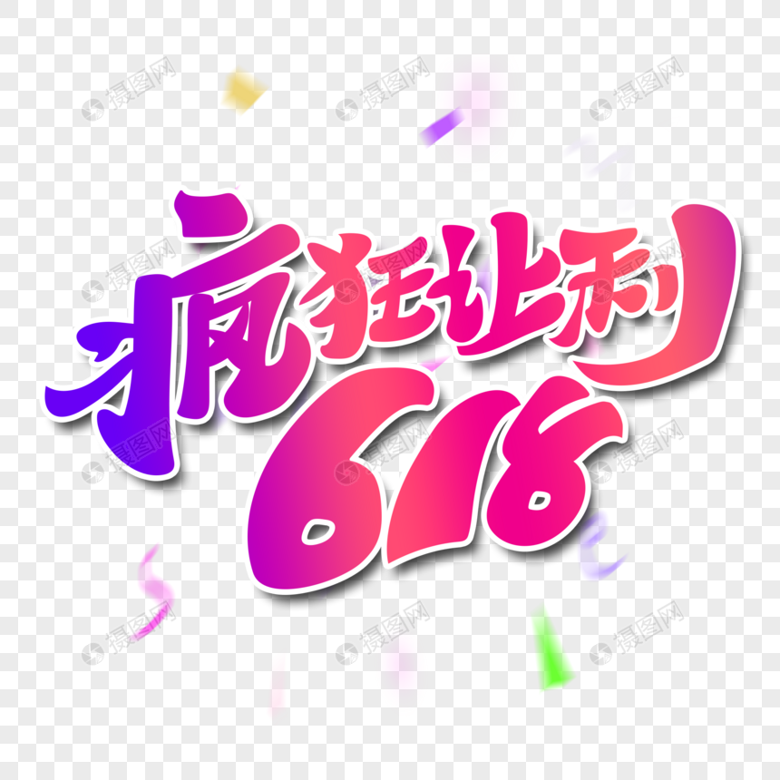 疯狂让利618电商促销艺术字图片