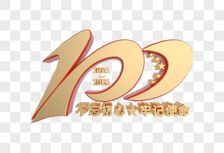 建党100周年不忘初心牢记使命艺术字图片