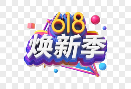 618焕新季创意立体字图片