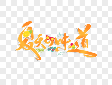 夏天的味道手写字体图片