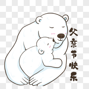 父亲节北极熊父子拥抱亲吻图片