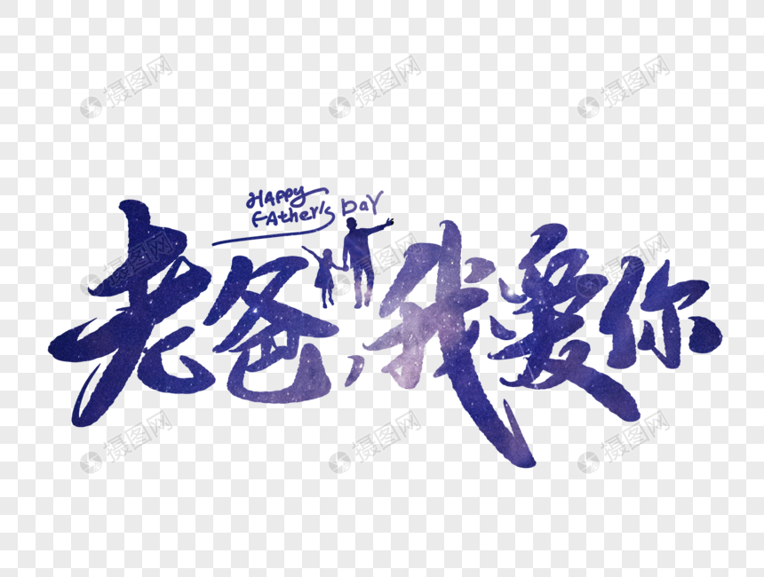 老爸我爱你手写字体