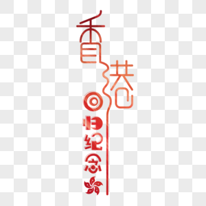 香港回归日字体设计图片