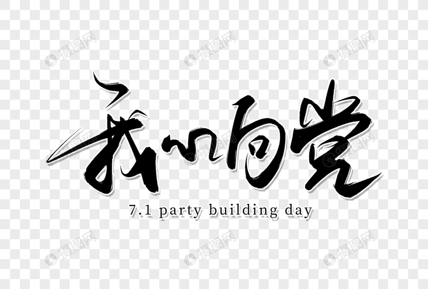 我心向党手写字