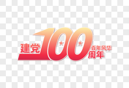 大气高端建党100周年字体高清图片