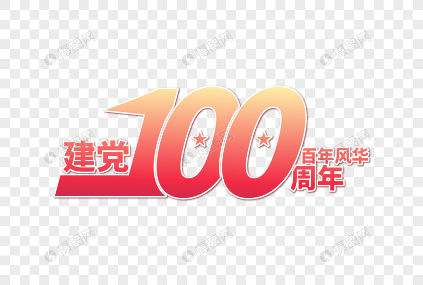 大气高端建党100周年字体图片