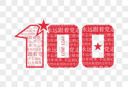 大气高端建党100周年字体高清图片