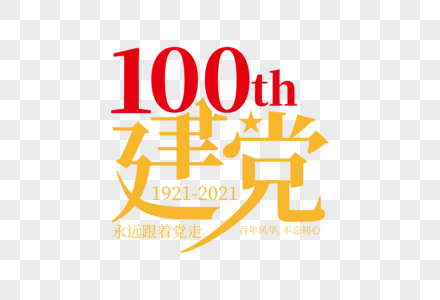 大气高端建党100周年字体图片