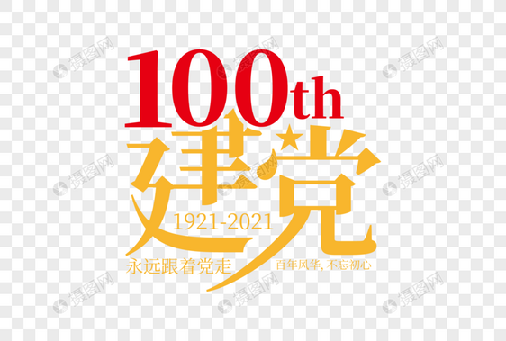 大气高端建党100周年字体图片