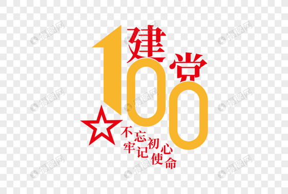 大气高端建党100周年字体图片