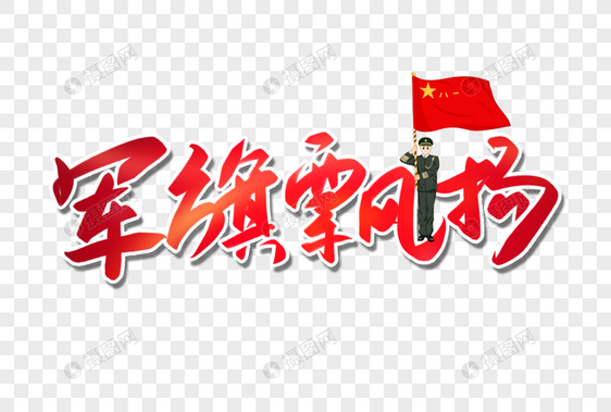 军旗飘扬创意手写字图片