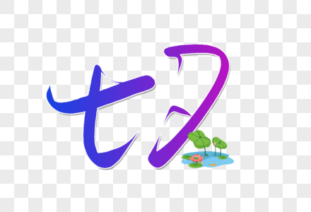 七夕节手写字图片