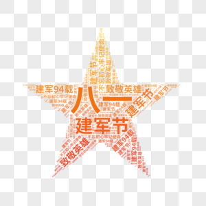 矢量建军节五角星文字云图片