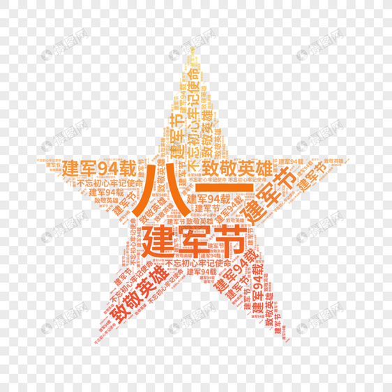 矢量建军节五角星文字云图片