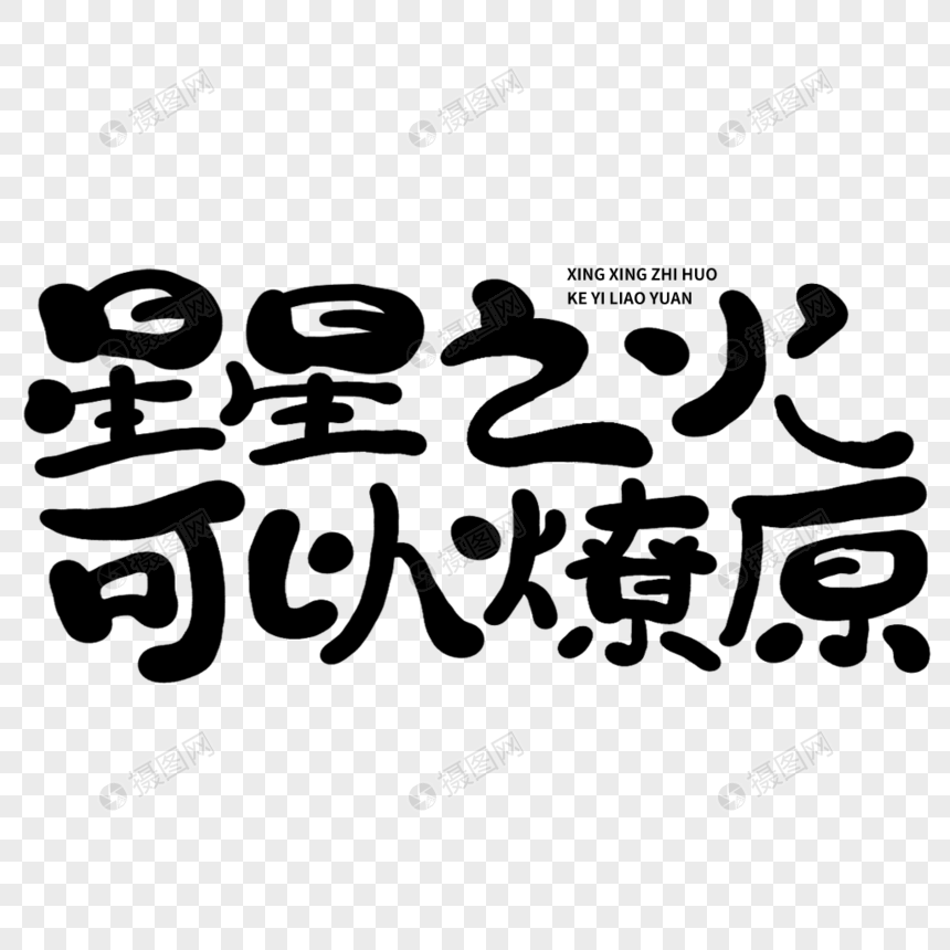 免抠元素 艺术字 星星之火 可以燎原 建军节 建军节元素 建军节字体