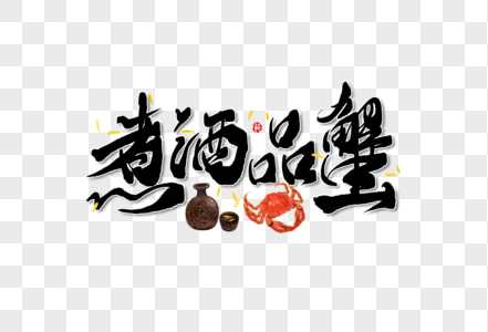 煮酒品蟹中秋节手写字体图片