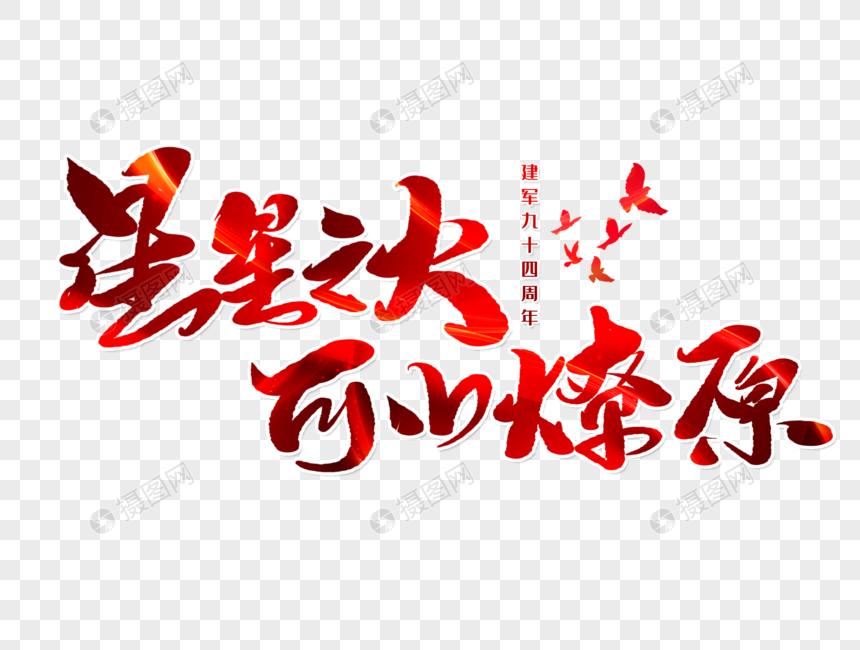 星星之火可以燎原手写字体元素素材下载-正版素材401945274-摄图网