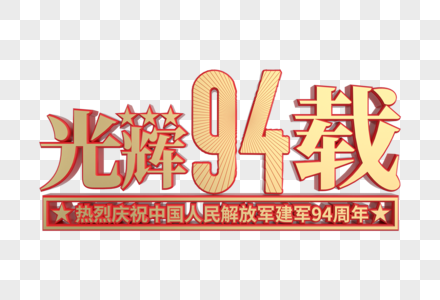 建军节光辉94载红金立体艺术字图片