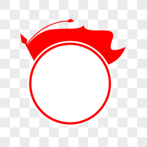 八一党政红色旗子圆形边框高清图片