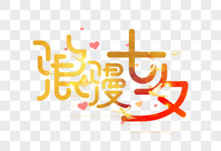 浪漫七夕字体设计牛郎织女高清图片素材