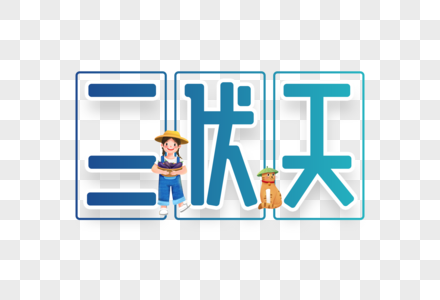 三伏天字体设计图片