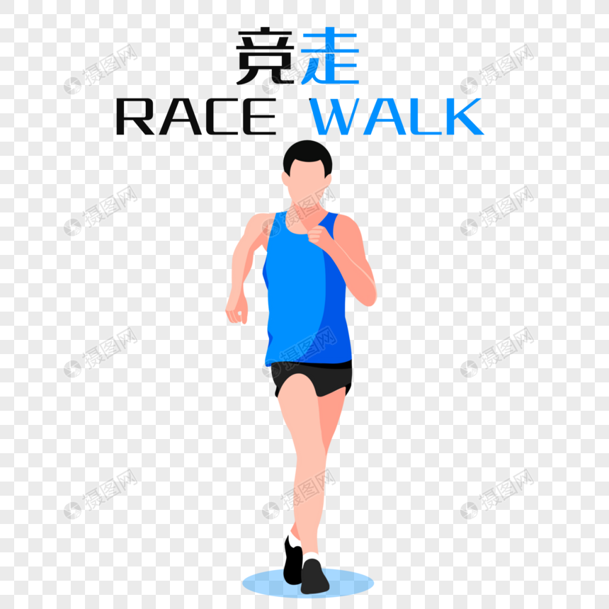 摄图网>免抠元素>手绘/卡通元素>奥运会竞走.