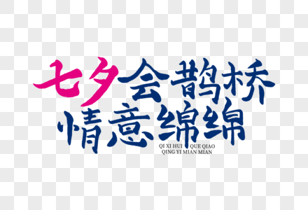 七夕会鹊桥 情意绵绵 七夕元素 七夕字体 情人节字体 七夕标题 七夕设计图片