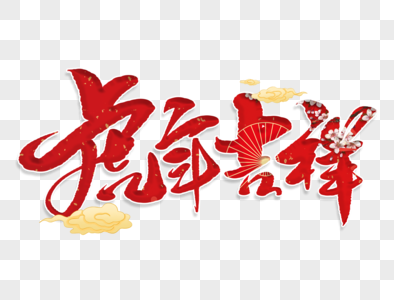 虎年吉祥手写毛笔字图片