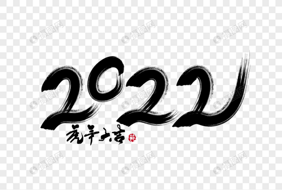 2022虎年大吉毛笔字体图片