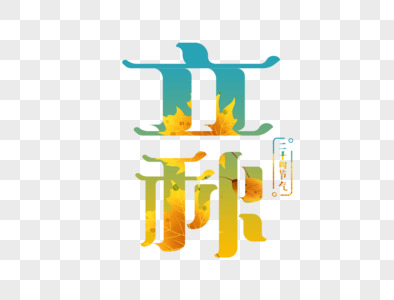 立秋字体设计图片