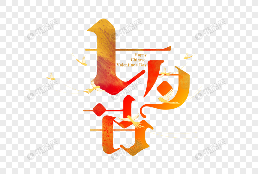 七夕节字体设计图片
