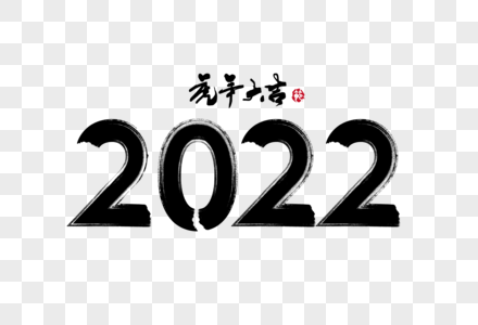 2022虎年新年手写毛笔字体图片