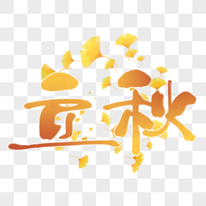 立秋字体设计图片